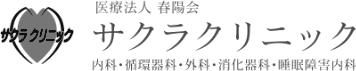 医療法人春陽会 サクラクリニック
