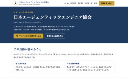 日本エージェンティックエンジニア協会（aiagent-jp.com）の最初の画面