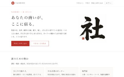 YASHIRO（yashiro.ai）の最初の画面
